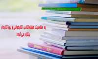 برگزاری نمایشگاه کتاب در سالن همکف دانشکده