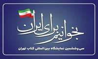 ثبت‌نام دریافت بن خرید کتاب سازمان‌ها و نهادها در سی‌ و ششمین نمایشگاه بین‌المللی کتاب تهران