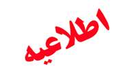 برقراری دسترسی مجدد به پایگاه های اطلاعاتی وزارت بهداشت