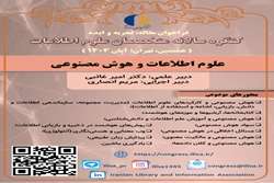 اطلاع رسانی کنگره سالانه متخصصان علوم اطلاعات با عنوان “علوم اطلاعات و هوش مصنوعی”