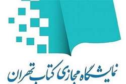 برگزاری سی و هفتمین نمایشگاه کتاب (هفتمین دوره مجازی) تهران از ۲۶ اردیبهشت تا ۴ خرداد 