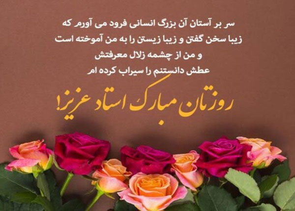 گرامیداشت مقام استاد